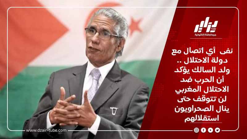 نفى  أي اتصال مع دولة الاحتلال .. ولد السالك يؤكد أن الحرب ضد الاحتلال المغربي لن تتوقف حتى ينال الصحراويون استقلالهم