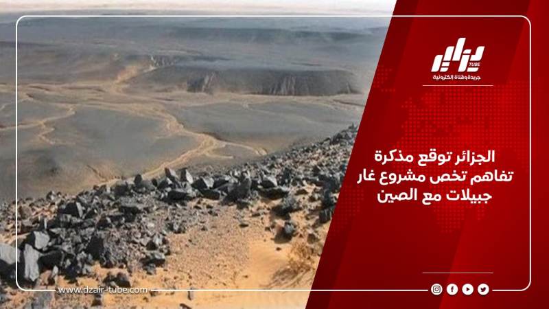 الجزائر توقع مذكرة تفاهم تخص مشروع غار جبيلات مع الصين