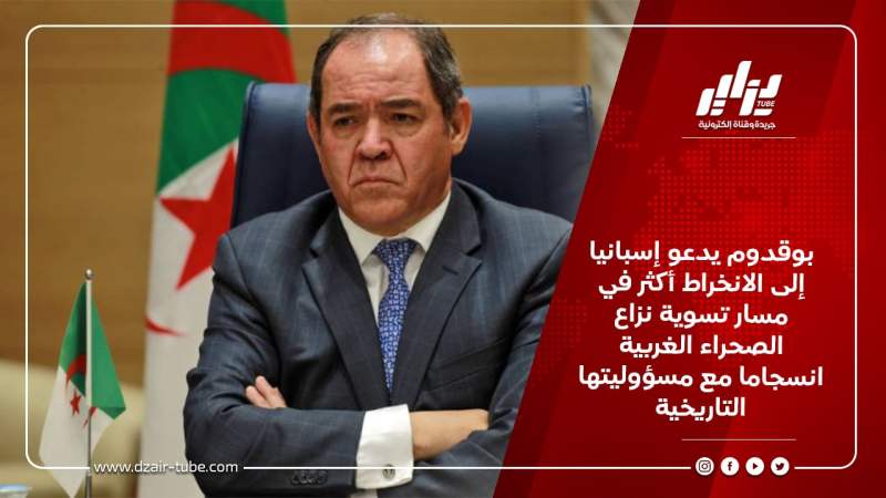 بوقدوم يدعو إسبانيا إلى الانخراط أكثر في مسار تسوية نزاع الصحراء الغربية انسجاما مع مسؤوليتها التاريخية