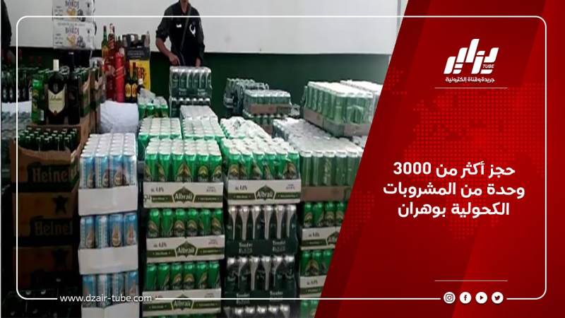 حجز أكثر من 3000 وحدة من المشروبات الكحولية بوهران