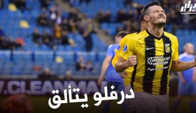 بالفيديو : ثنائية + أسيست درفلو ضد أوتريخت