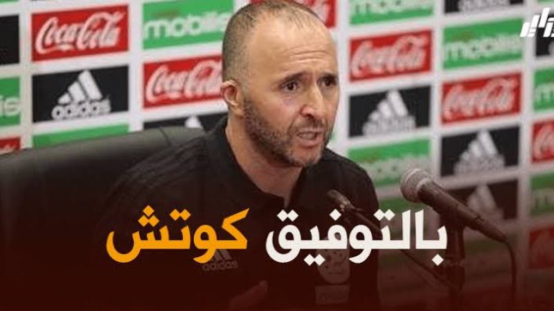 بلماضي يستدعي بديل محرز لمباراتي زامبيا و بوتسوانا