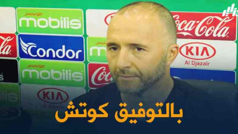 بلماضي : تركيزنا على مباراة بوتسوانا فقط