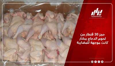 حجز 30 قنطار من لحوم الدجاج ببشار كانت موجهة للمضاربة