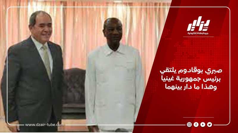 صبري بوقادوم يلتقي برئيس جمهورية غينيا و هذا ما دار بينهما
