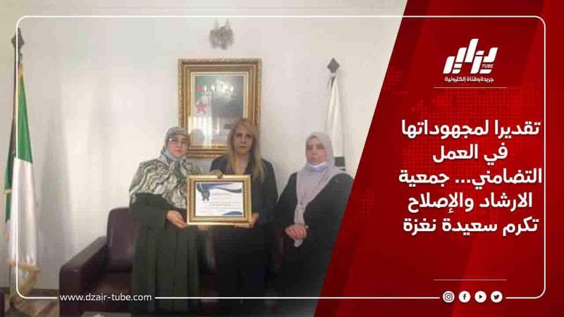 تقديرا لمجهوداتها في العمل التضامني… جمعية الارشاد والإصلاح تكرم سعيدة نغزة