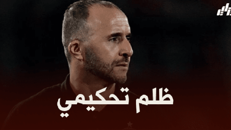 بلماضي : على السلطات مساعدتنا لتجنب الظلم التحكيمي..و سنقوم بدراسة خصومنا في تصفيات المونديال