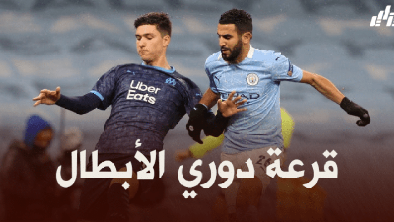 عاجل : قرعة الدور الربع نهائي من دوري أبطال أوروبا