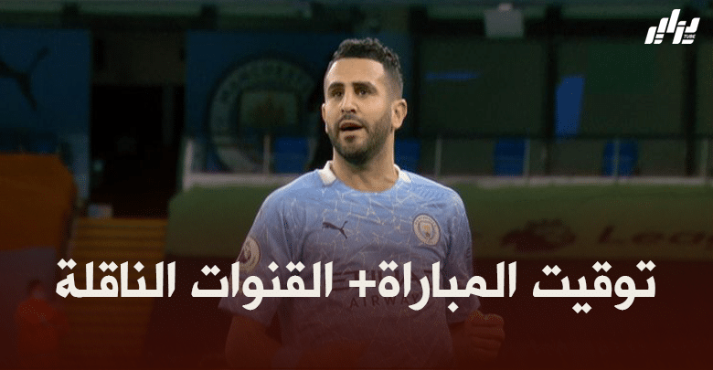 توقيت مباراة مانشستر سيتي و بوروسيا مونشغلادباخ + القنوات الناقلة
