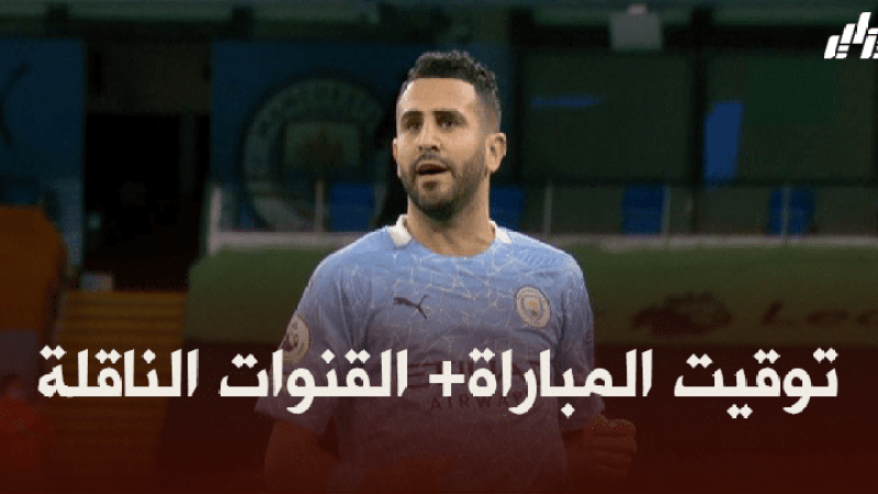 توقيت مباراة مانشستر سيتي و بوروسيا مونشغلادباخ + القنوات الناقلة