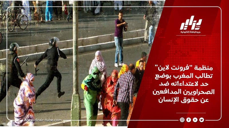 منظمة “فرونت لاين” تطالب المغرب بوضع حد لاعتداءاته ضد الصحراويين المدافعين عن حقوق الإنسان