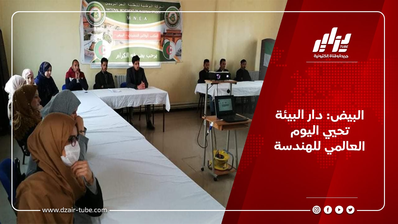البيض: دار البيئة تحيي اليوم العالمي للهندسة