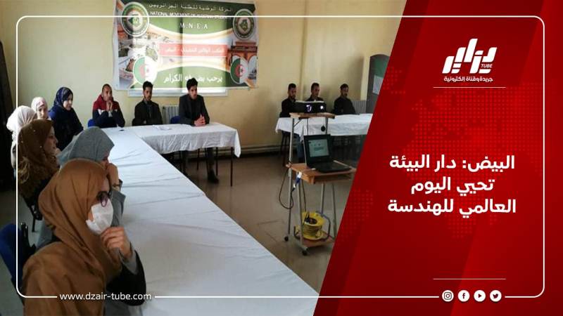 البيض: دار البيئة تحيي اليوم العالمي للهندسة