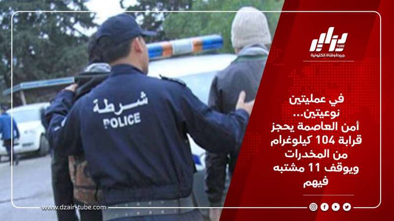 في عمليتين نوعيتين… أمن العاصمة يحجز قرابة 104 كيلوغرام من المخدرات ويوقف 11 مشتبه فيهم