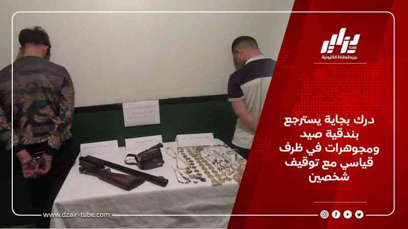 درك بجاية يسترجع بندقية صيد ومجوهرات في ظرف قياسي مع توقيف شخصين