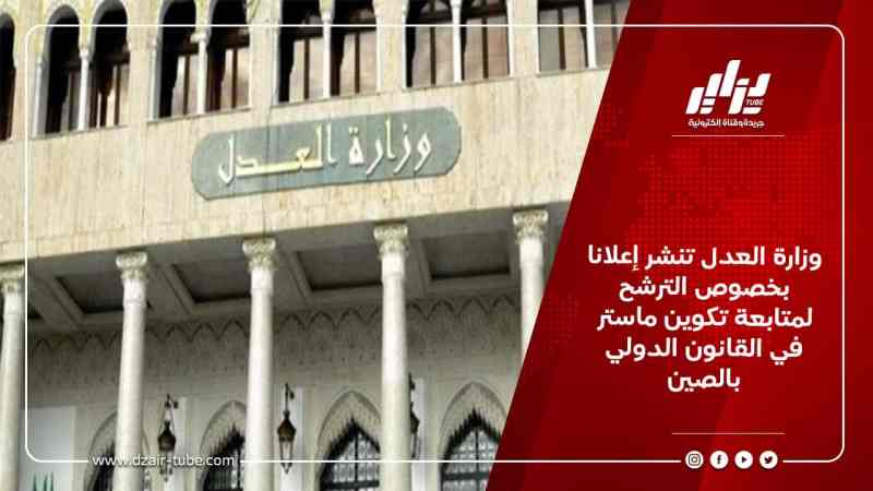 وزارة العدل تنشر إعلانا بخصوص الترشح لمتابعة تكوين ماستر في القانون الدولي بالصين