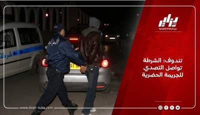 تندوف: الشرطة تواصل التصدي للجريمة الحضرية