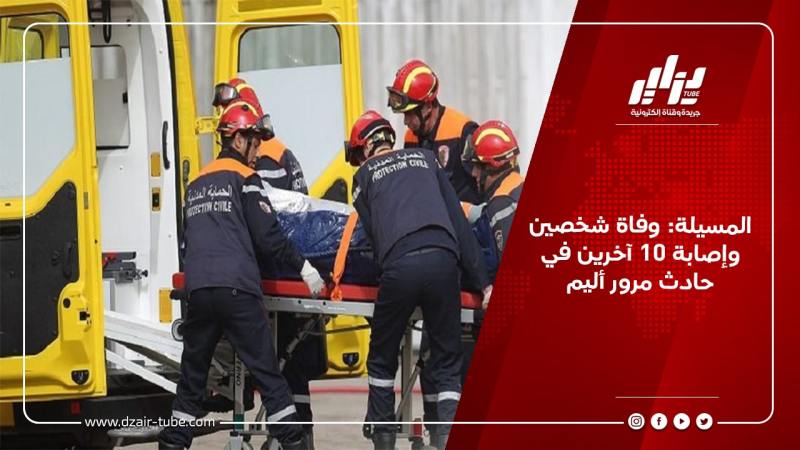 المسيلة: وفاة شخصين وإصابة 10 آخرين في حادث مرور أليم