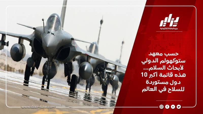 حسب معهد ستوكهولم الدولي لأبحاث السلام… هذه قائمة أكبر 10 دول مستوردة للسلاح في العالم