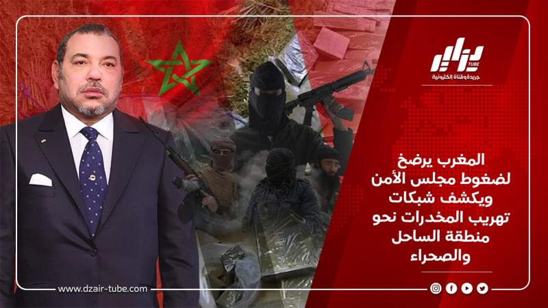 المغرب يرضخ لضغوط مجلس الأمن ويكشف شبكات تهريب المخدرات نحو منطقة الساحل والصحراء
