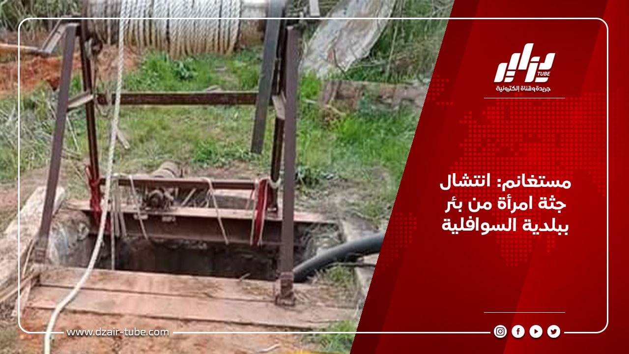 مستغانم: انتشال جثة امرأة من بئر ببلدية السوافلية