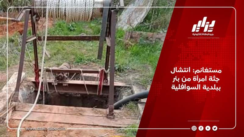 مستغانم: انتشال جثة امرأة من بئر ببلدية السوافلية