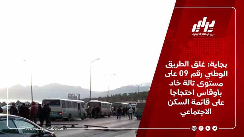 بجاية: غلق الطريق الوطني رقم 09 على مستوى تالة خاد بأوقاس بسبب قائمة السكن الاجتماعي