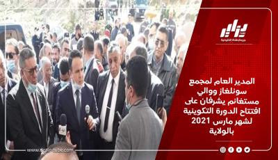 المدير العام لمجمع سونلغاز ووالي مستغانم يشرفان على افتتاح الدورة التكوينية لشهر مارس 2021 بالولاية