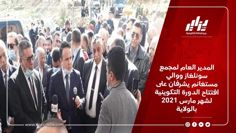 المدير العام لمجمع سونلغاز ووالي مستغانم يشرفان على افتتاح الدورة التكوينية لشهر مارس 2021 بالولاية
