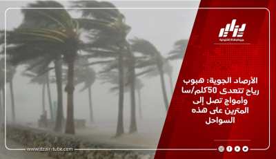 الأرصاد الجوية: هبوب رياح تتعدى 50كلم/سا وأمواج تصل إلى المترين على هذه السواحل