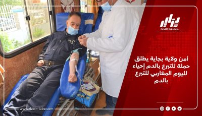 أمن ولاية بجاية يطلق حملة للتبرع بالدم إحياء لليوم المغاربي للتبرع بالدم