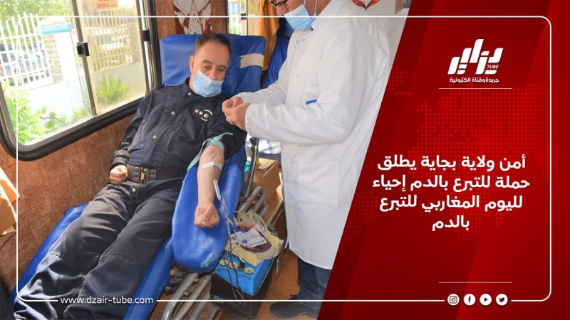 أمن ولاية بجاية يطلق حملة للتبرع بالدم إحياء لليوم المغاربي للتبرع بالدم