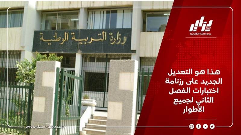 هذا هو التعديل الجديد على رزنامة اختبارات الفصل الثاني لجميع الأطوار