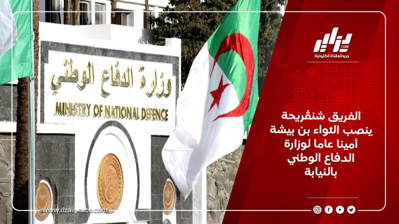 الفريق شنڨريحة ينصب اللّواء بن بيشة أمينا عاما لوزارة الدفاع الوطني بالنيابة