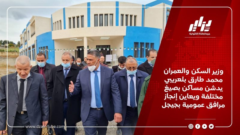 وزير السكن والعمران محمد طارق بلعريبي يدشن مساكن بصيغ مختلفة ويعاين إنجاز مرافق عمومية بجيجل