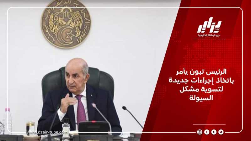 الرئيس تبون يأمر باتخاذ إجراءات جديدة لتسوية مشكل السيولة