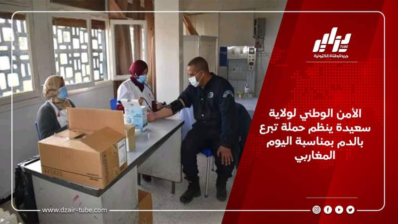 الأمن الوطني لولاية سعيدة ينظم حملة تبرع بالدم بمناسبة اليوم المغاربي