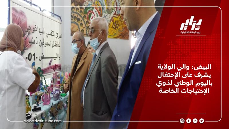 البيض: والي الولاية يشرف على الإحتفال باليوم الوطني لذوي الإحتياجات الخاصة