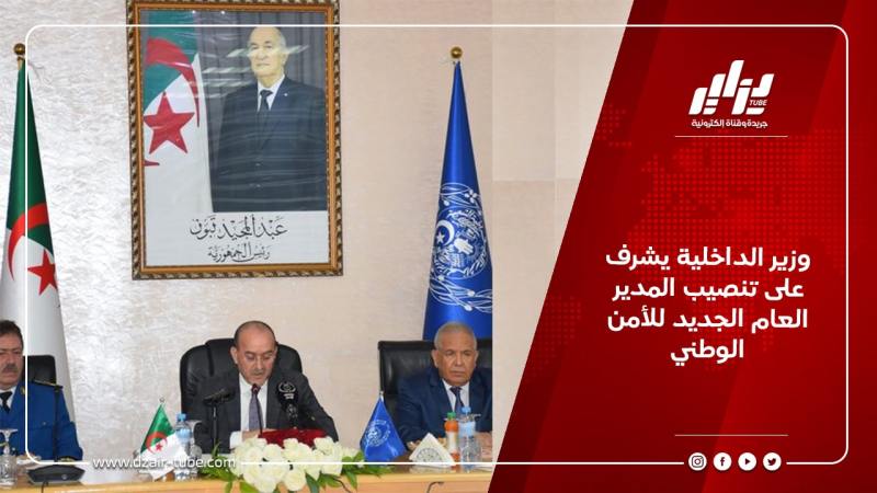 وزير الداخلية يشرف على تنصيب المدير العام الجديد للأمن الوطني