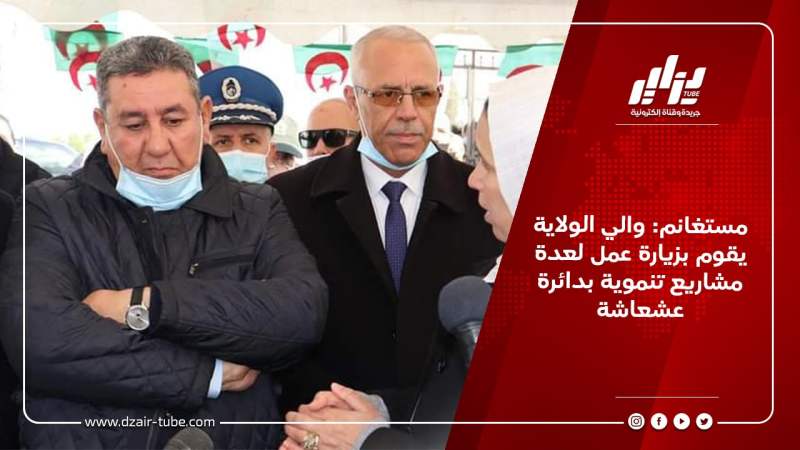 مستغانم: والي الولاية يقوم بزيارة عمل لعدة مشاريع تنموية بدائرة عشعاشة