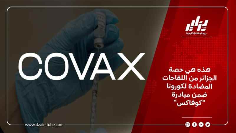 هذه هي حصة الجزائر من اللقاحات المضادة لكورونا ضمن مبادرة “كوفاكس”