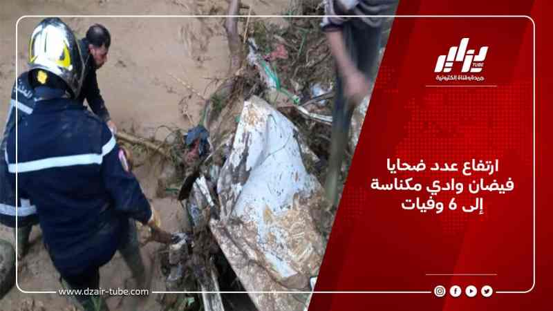 ارتفاع عدد ضحايا فيضان وادي مكناسة بالشلف إلى 6 وفيات