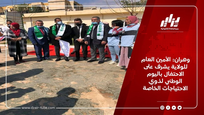 وهران: الأمين العام للولاية يشرف على الاحتفال باليوم الوطني لذوي الاحتياجات الخاصة