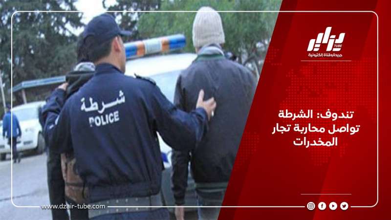 تندوف: الشرطة تواصل محاربة تجار المخدرات
