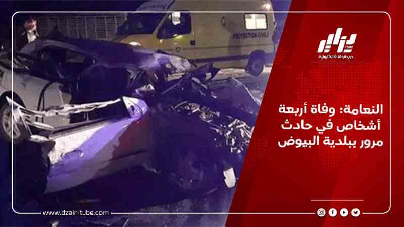 النعامة: وفاة أربعة أشخاص في حادث مرور ببلدية البيوض