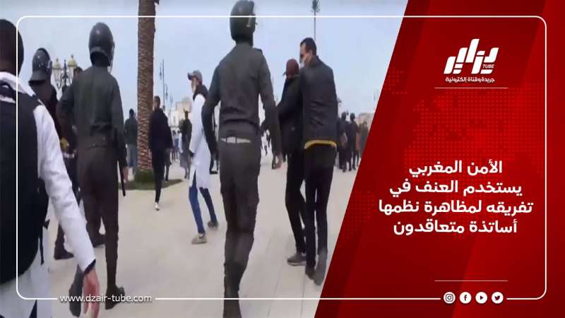 الأمن المغربي يستخدم العنف في تفريقه لمظاهرة نظمها أساتذة متعاقدون