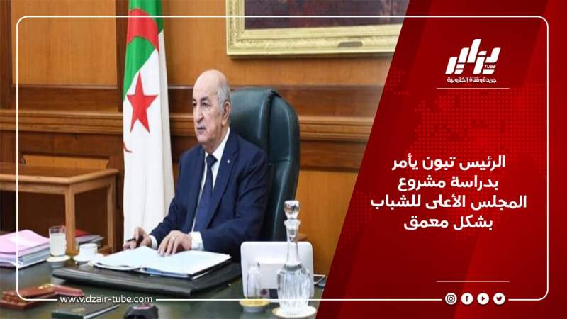 الرئيس تبون يأمر بدراسة مشروع المجلس الأعلى للشباب بشكل معمق