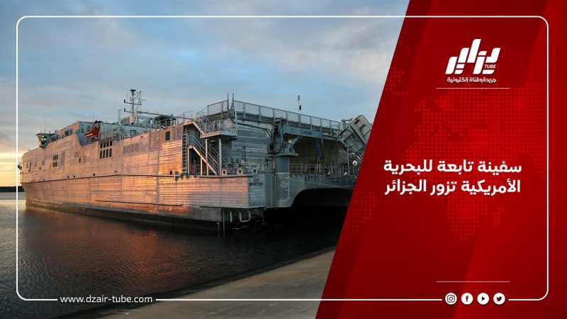 سفينة تابعة للبحرية الأمريكية تزور الجزائر