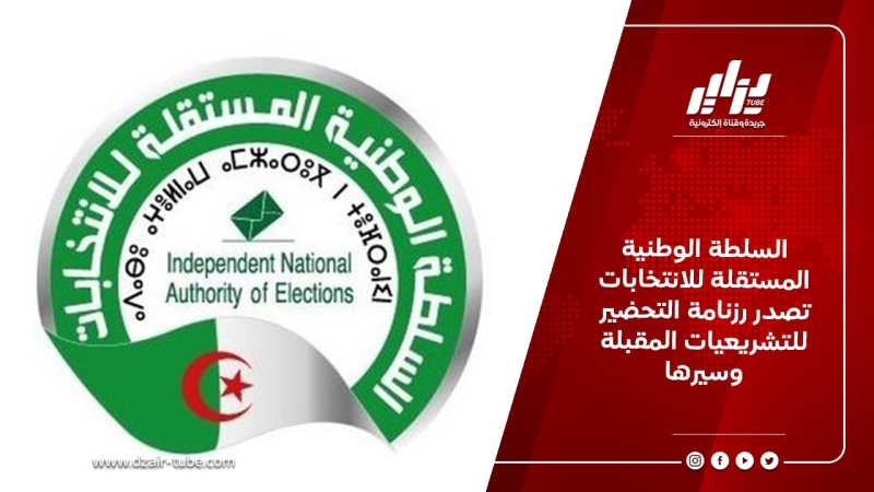 السلطة الوطنية المستقلة للانتخابات تصدر رزنامة التحضير للتشريعيات المقبلة وسيرها