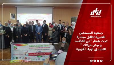 جمعية المستقبل للتنمية تطلق مبادرة تحت شعار “دير الفاكسا وعيش حياتك ” للتصدي لوباء لكورونا